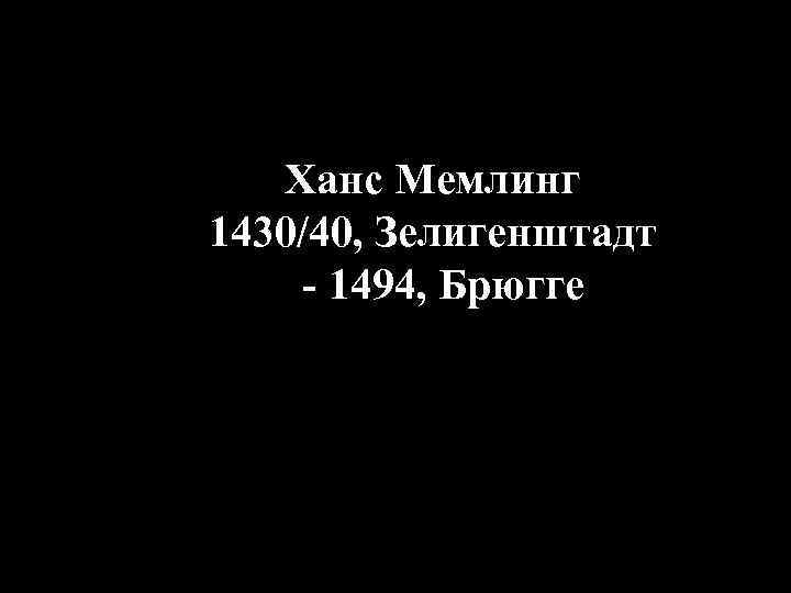 Ханс Мемлинг 1430/40, Зелигенштадт - 1494, Брюгге 
