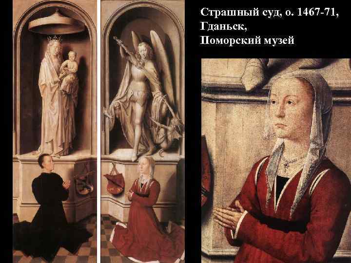 Страшный суд, о. 1467 -71, Гданьск, Поморский музей 