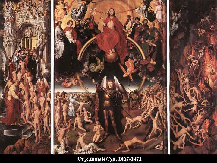 Страшный Суд. 1467 -1471 