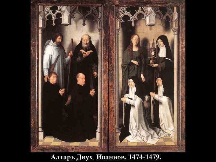 Алтарь Двух Иоаннов. 1474 -1479. 