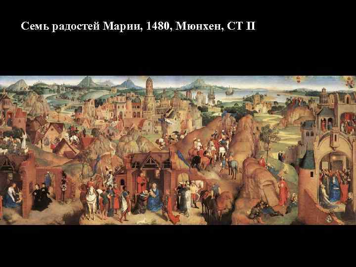 Семь радостей Марии, 1480, Мюнхен, СТ П 