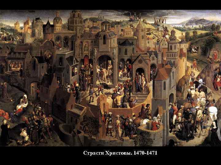 Страсти Христовы. 1470 -1471 
