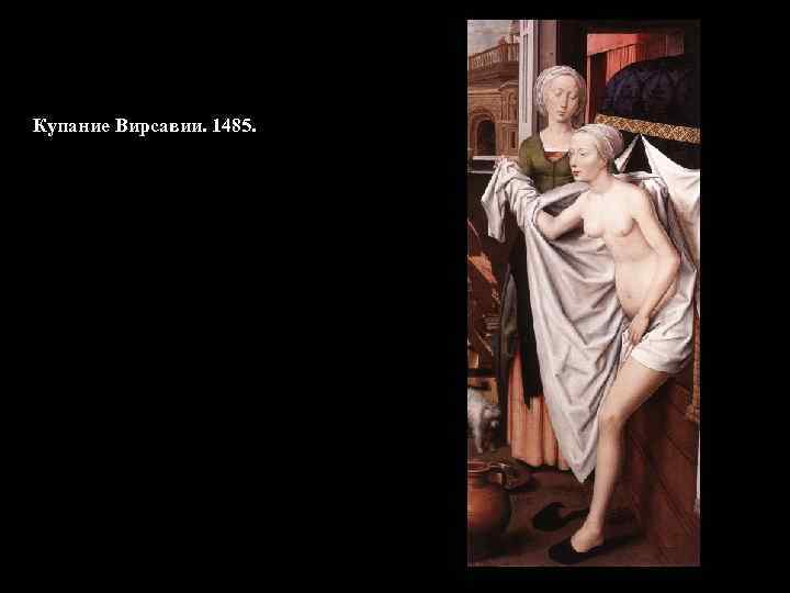 Купание Вирсавии. 1485. 