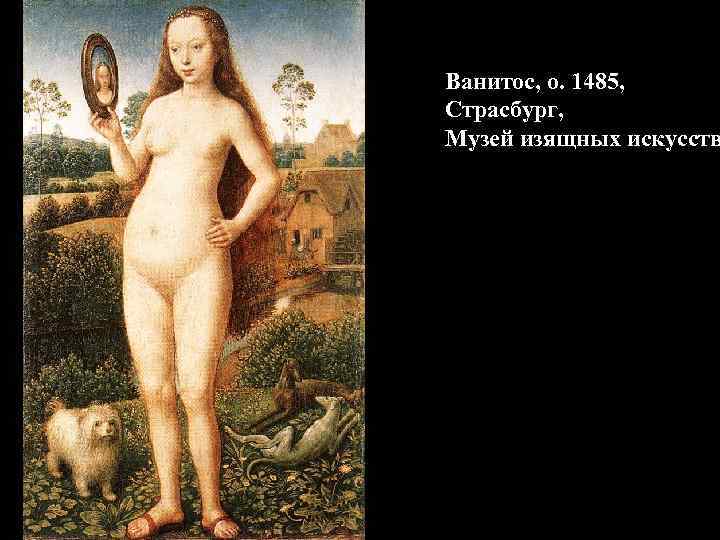 Ванитос, о. 1485, Страсбург, Музей изящных искусств 
