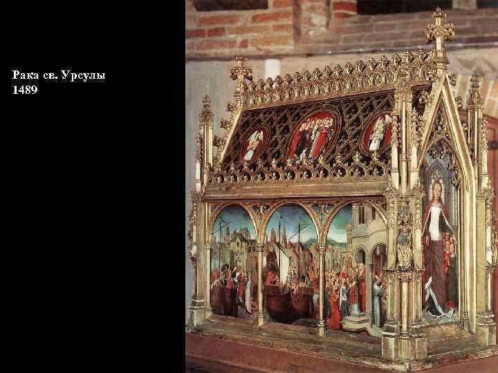 Рака св. Урсулы 1489 