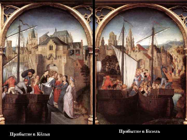 Прибытие в Кёльн Прибытие в Базель 