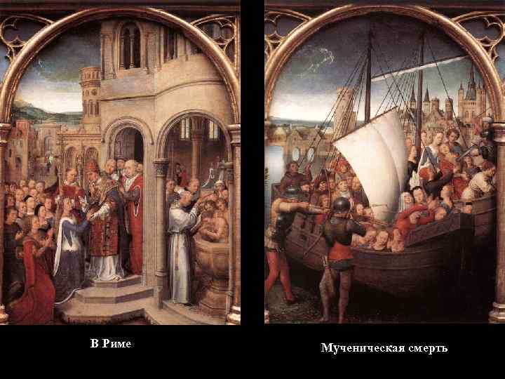 В Риме Мученическая смерть 