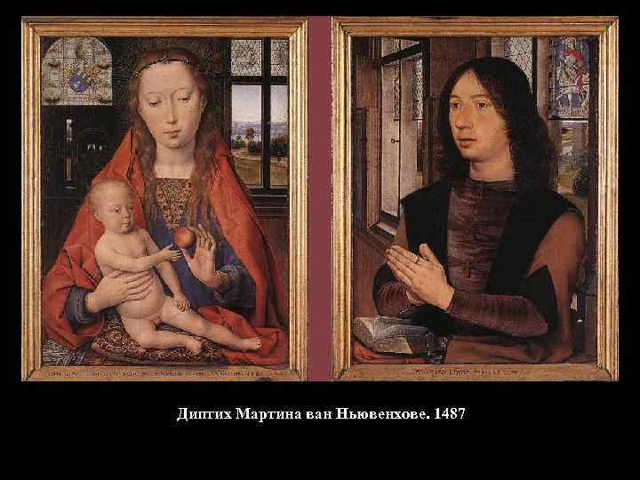 Диптих Мартина ван Ньювенхове. 1487 