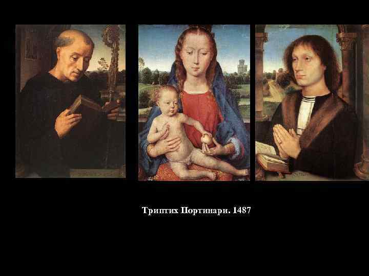 Триптих Портинари. 1487 