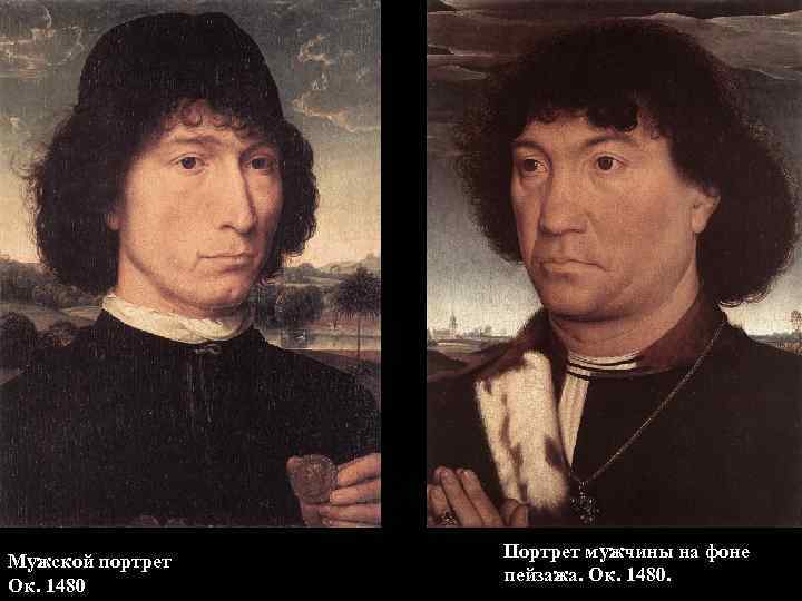 Мужской портрет Ок. 1480 Портрет мужчины на фоне пейзажа. Ок. 1480. 