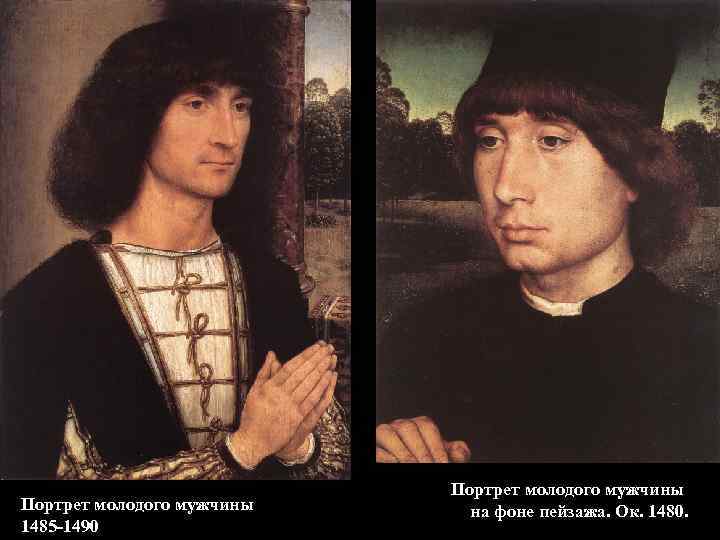 Портрет молодого мужчины 1485 -1490 Портрет молодого мужчины на фоне пейзажа. Ок. 1480. 