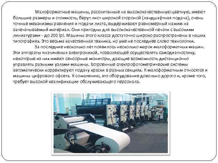    Малоформатные машины, рассчитанные на высококачественную цветную, имеют большие размеры и стоимость,