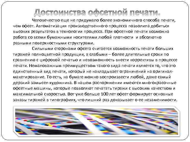    Человечество еще не придумало более экономичного способа печати,  чем офсет.