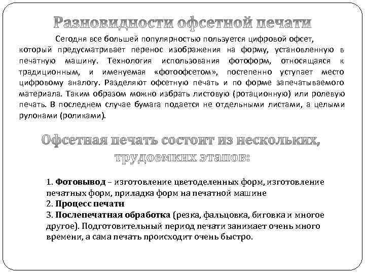    Сегодня все большей популярностью пользуется цифровой офсет,  который предусматривает перенос