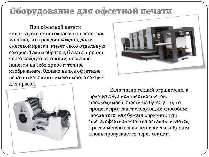 Описание оборудования. Офсетная печать презентация. Многокрасочная машина офсетной печати. Коробление бумаги при офсетной печати. Технологические основы многокрасочного печатания.