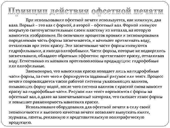    При использовании офсетной печати используется, как минимум, два вала. Первый –
