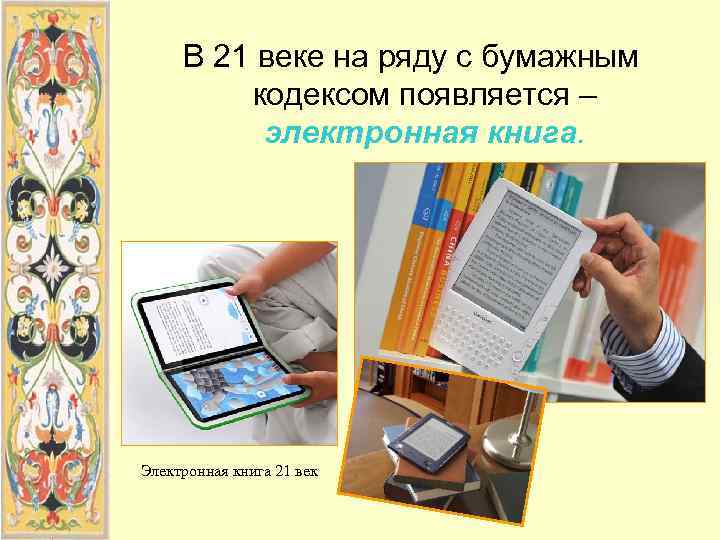  В 21 веке на ряду с бумажным   кодексом появляется – 