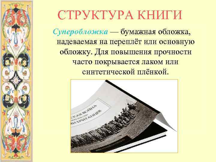  СТРУКТУРА КНИГИ Суперобложка — бумажная обложка,  надеваемая на переплёт или основную 
