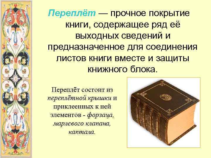 Переплёт — прочное покрытие книги, содержащее ряд её  выходных сведений и предназначенное для