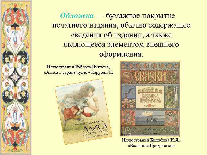  Обложка — бумажное покрытие печатного издания, обычно содержащее   сведения об издании,