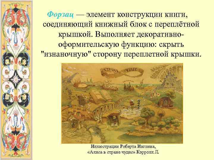  Форзац — элемент конструкции книги,  соединяющий книжный блок с переплётной крышкой. Выполняет