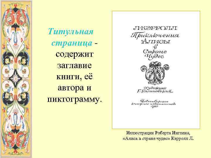 Титульная страница -  содержит  заглавие  книги, её  автора и пиктограмму.