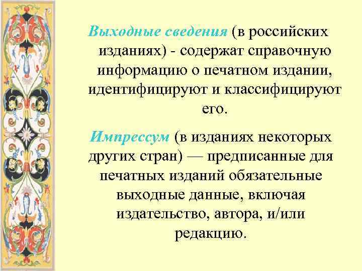 Выходные сведения (в российских изданиях) - содержат справочную информацию о печатном издании, идентифицируют и