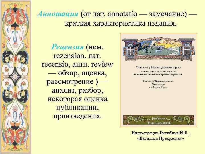 Аннотация (от лат. annotatio — замечание) —  краткая характеристика издания.  Рецензия (нем.
