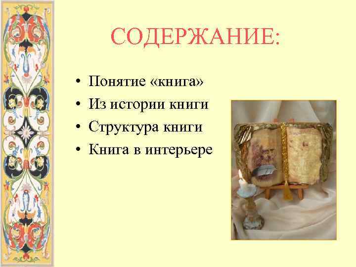   СОДЕРЖАНИЕ:  •  Понятие «книга»  •  Из истории книги