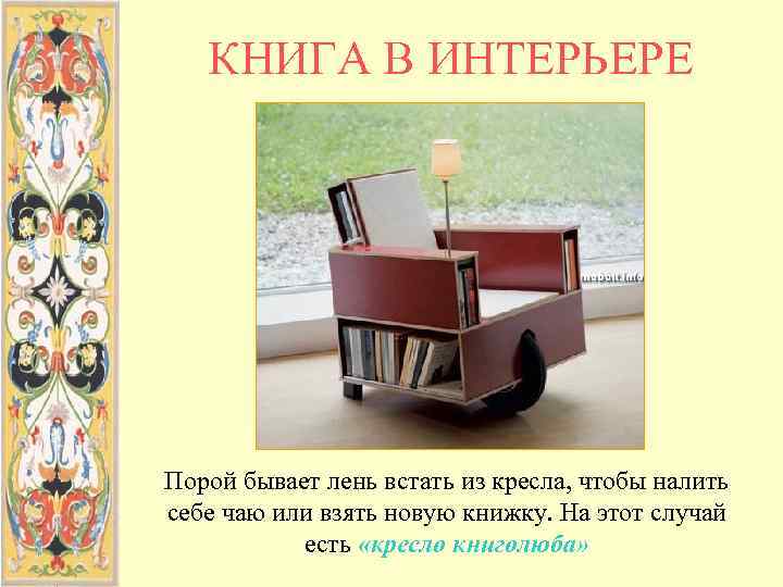   КНИГА В ИНТЕРЬЕРЕ Порой бывает лень встать из кресла, чтобы налить себе