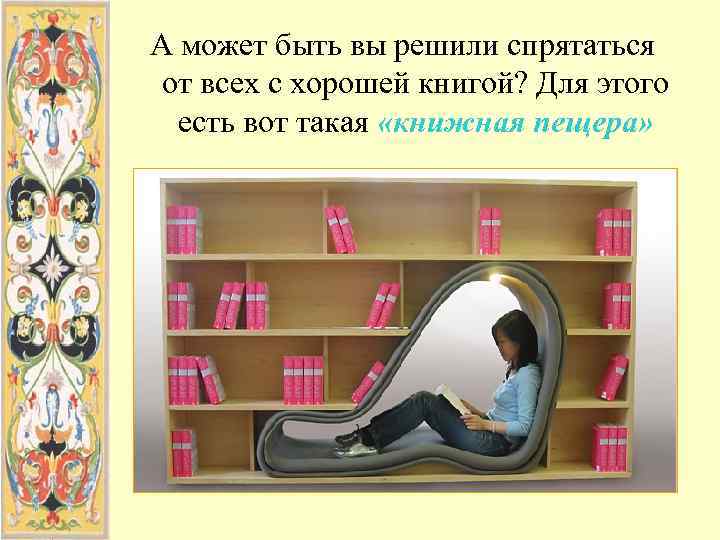 А может быть вы решили спрятаться от всех с хорошей книгой? Для этого 