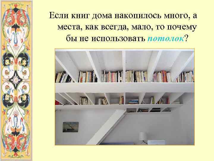 Если книг дома накопилось много, а  места, как всегда, мало, то почему бы
