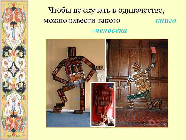  Чтобы не скучать в одиночестве, можно завести такого   книго  
