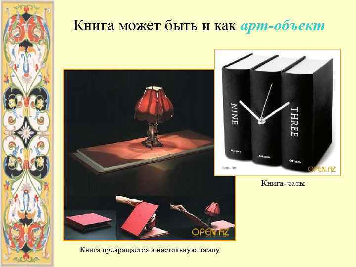 Книга может быть и как арт-объект     Книга-часы Книга превращается в