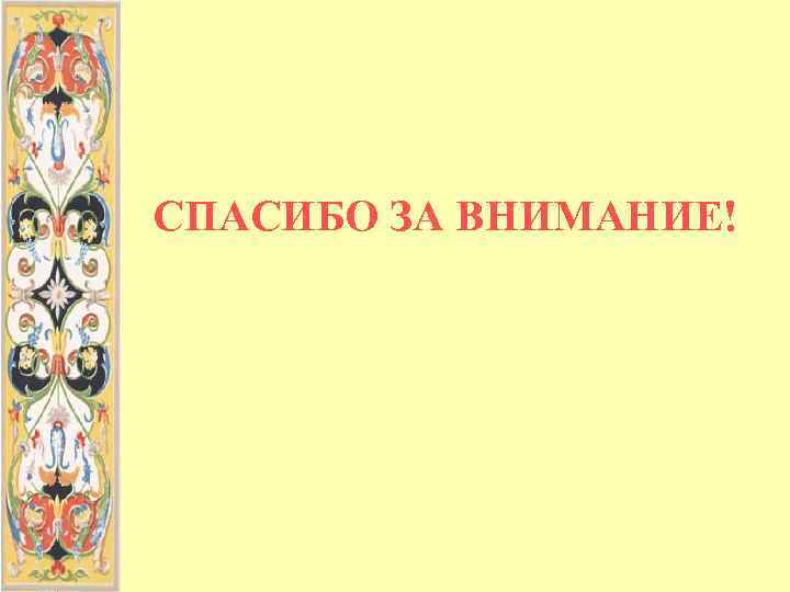 СПАСИБО ЗА ВНИМАНИЕ! 
