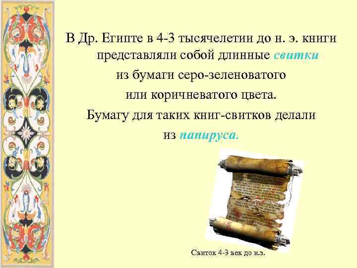 В Др. Египте в 4 -3 тысячелетии до н. э. книги представляли собой длинные