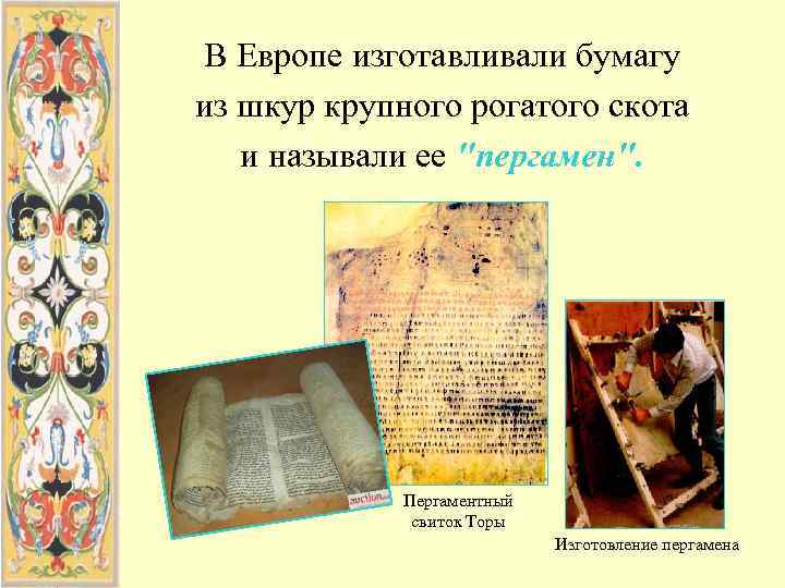 В Европе изготавливали бумагу из шкур крупного рогатого скота  и называли ее 