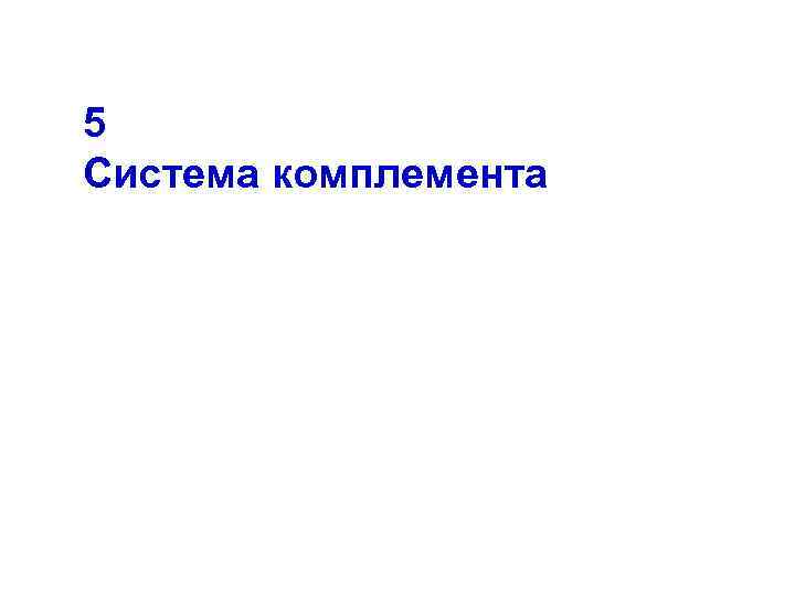 5 Система комплемента 
