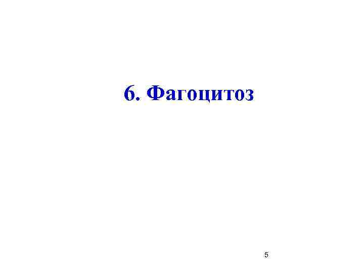 6. Фагоцитоз    5 