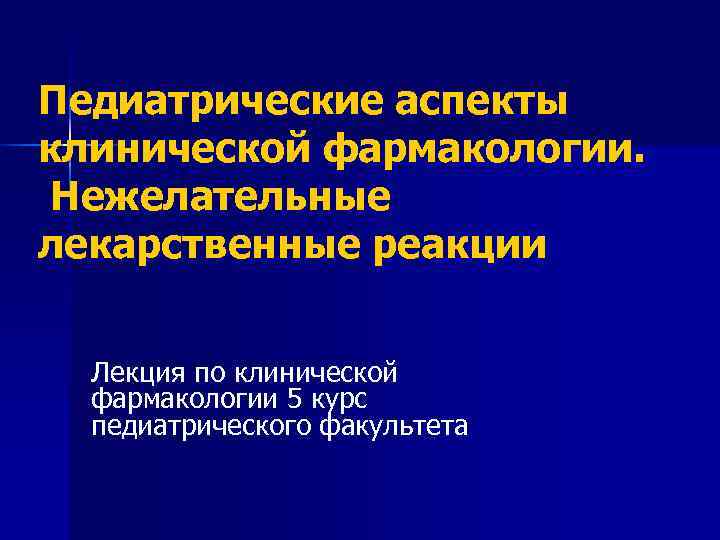 Нежелательные лекарственные реакции клиническая фармакология презентация