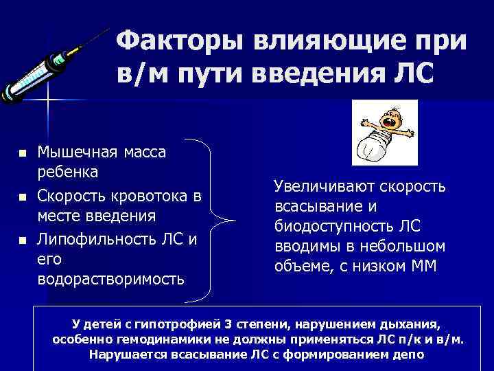    Факторы влияющие при   в/м пути введения ЛС n 