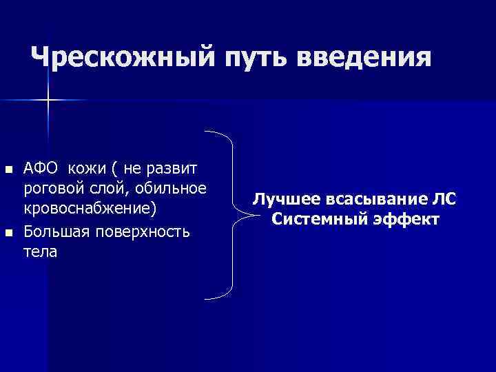   Чрескожный путь введения  n  АФО кожи ( не развит роговой