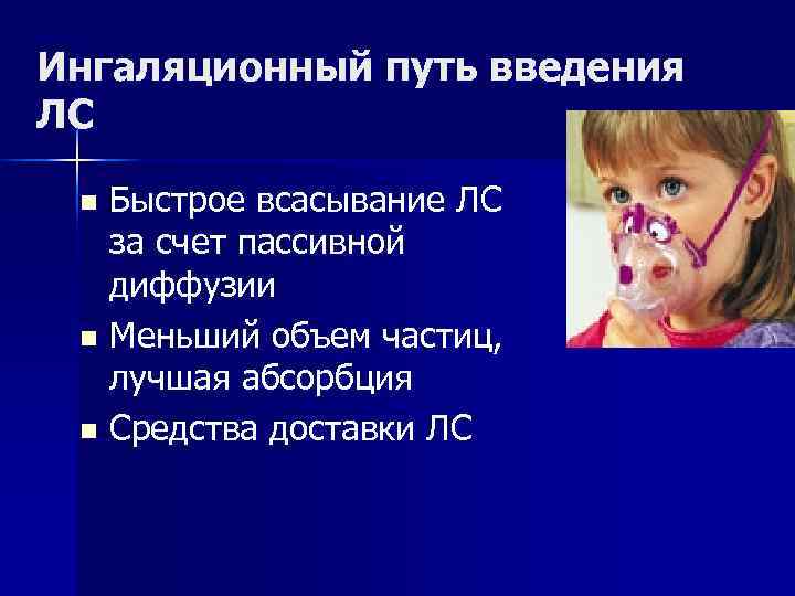 Ингаляционный путь введения ЛС  n Быстрое всасывание ЛС  за счет пассивной 