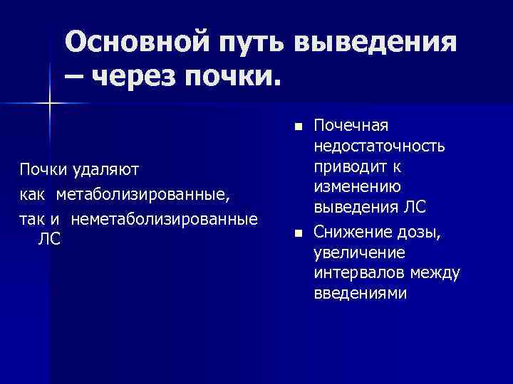   Основной путь выведения – через почки.      n