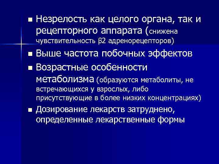 n  Незрелость как целого органа, так и рецепторного аппарата (снижена чувствительность β 2