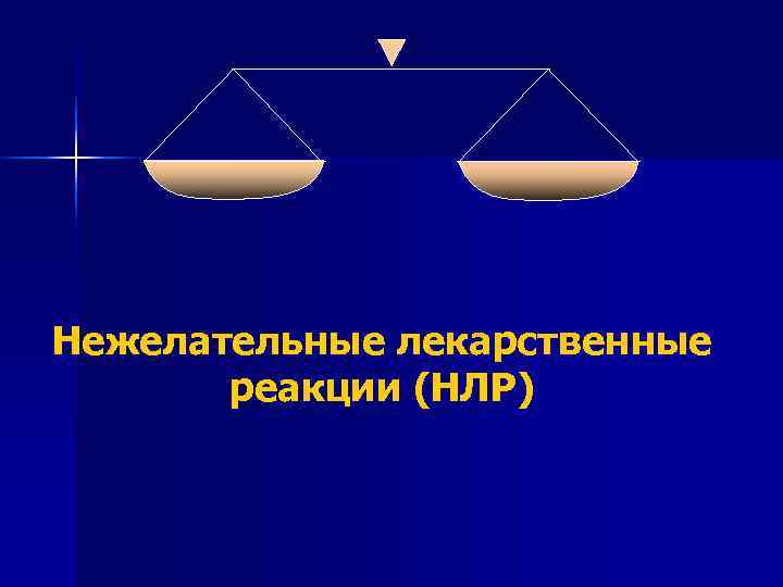 Нежелательные лекарственные реакции клиническая фармакология презентация