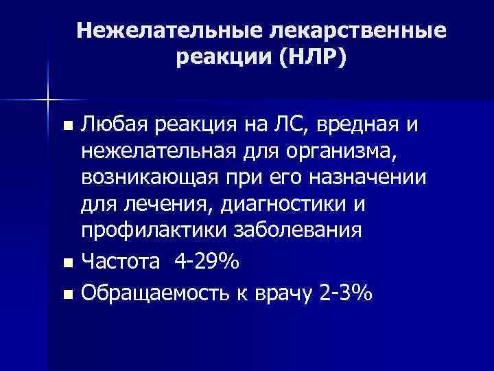 Нежелательные лекарственные реакции. Классификация нежелательных лекарственных реакций. Нежелательные лекарственные реакции клиническая фармакология. Типы нежелательных лекарственных реакций воз. НЛР фармакология.