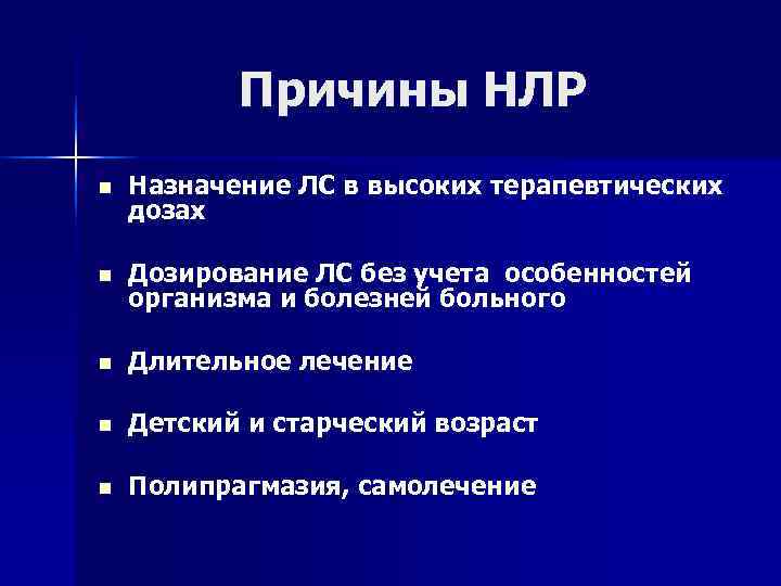   Причины НЛР n  Назначение ЛС в высоких терапевтических дозах n 
