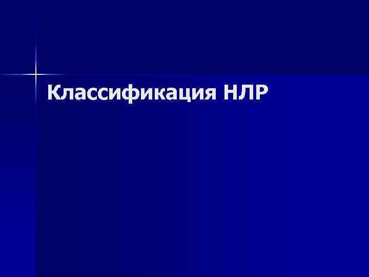Классификация НЛР 