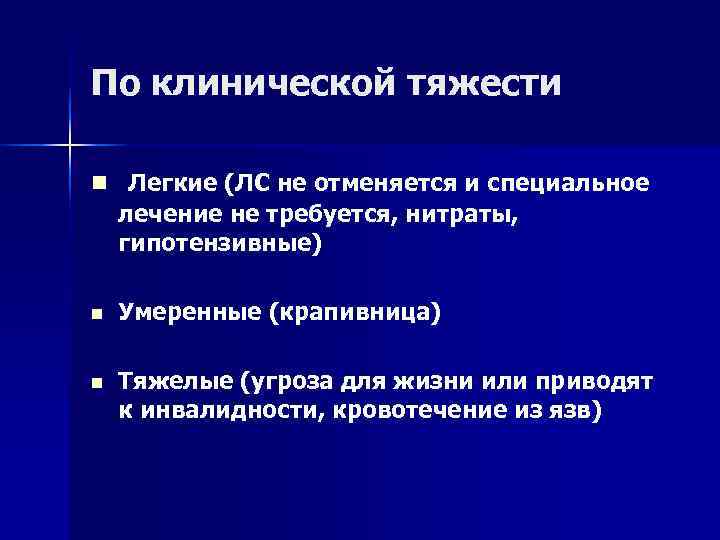 По клинической тяжести n Легкие (ЛС не отменяется и специальное лечение не требуется, нитраты,